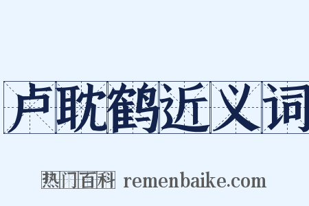 卢耽鹤近义词是什么意思的图片